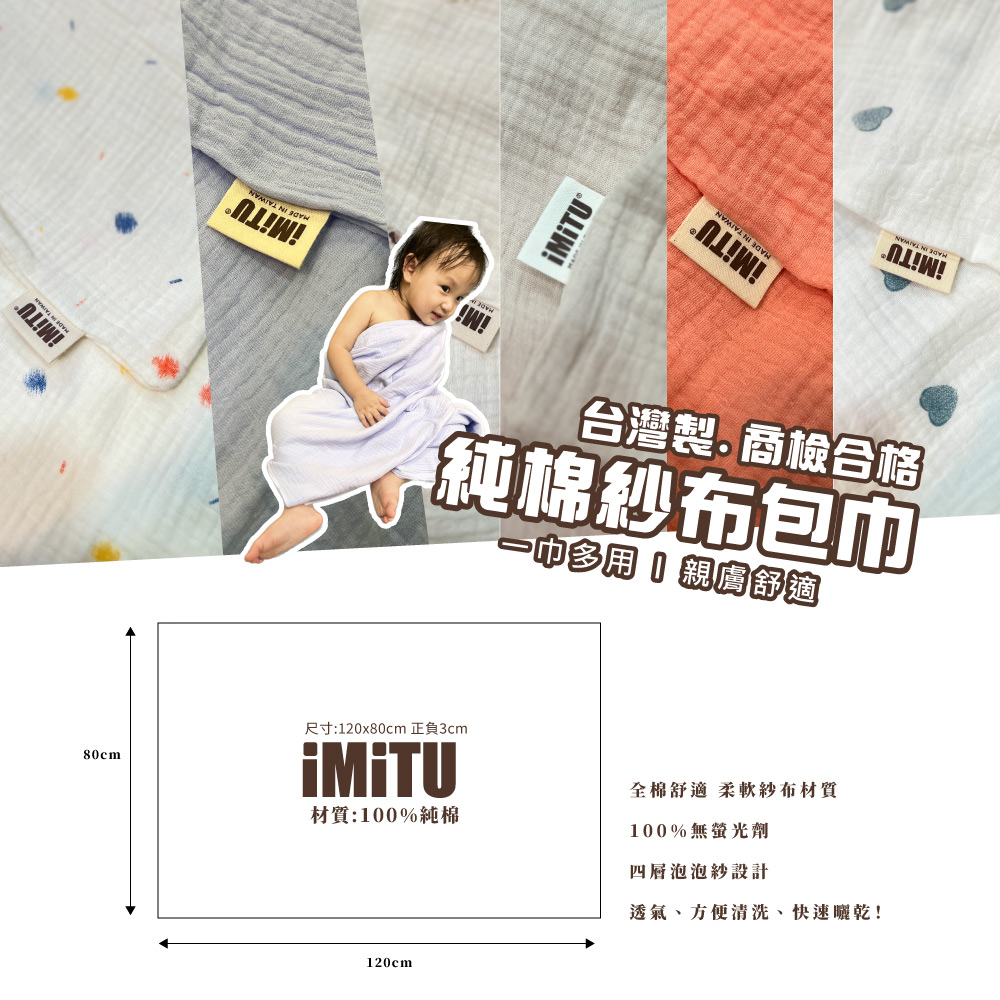 imitu 米圖 台灣製.純棉紗布包巾 棉被 蓋毯 浴巾 新