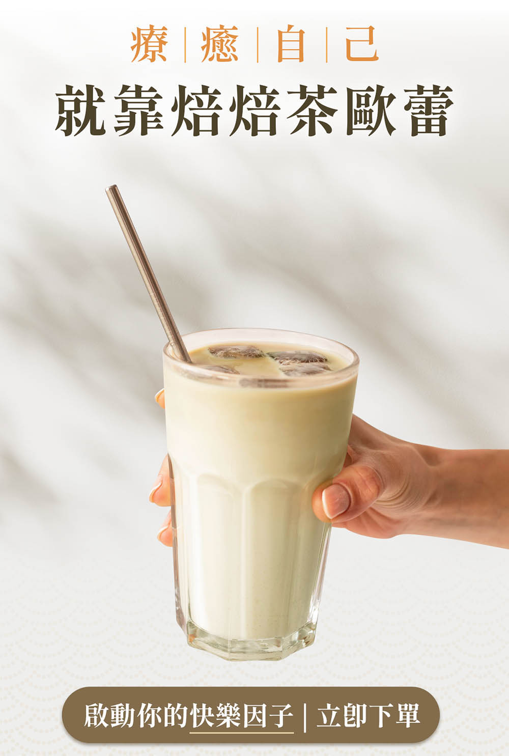 療癒自己 就靠焙焙茶歐蕾 啟動你的快樂因子  立即下單 