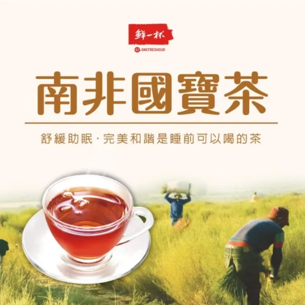 鲜一杯 南非國寶茶 舒緩助眠,完美和諧是睡前可以喝的茶 