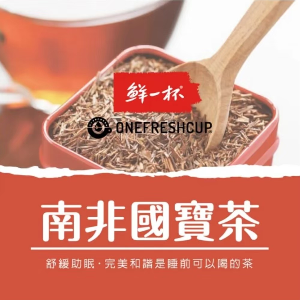 鲜一杯 南非國寶茶 舒緩助眠完美和諧是睡前可以喝的茶 