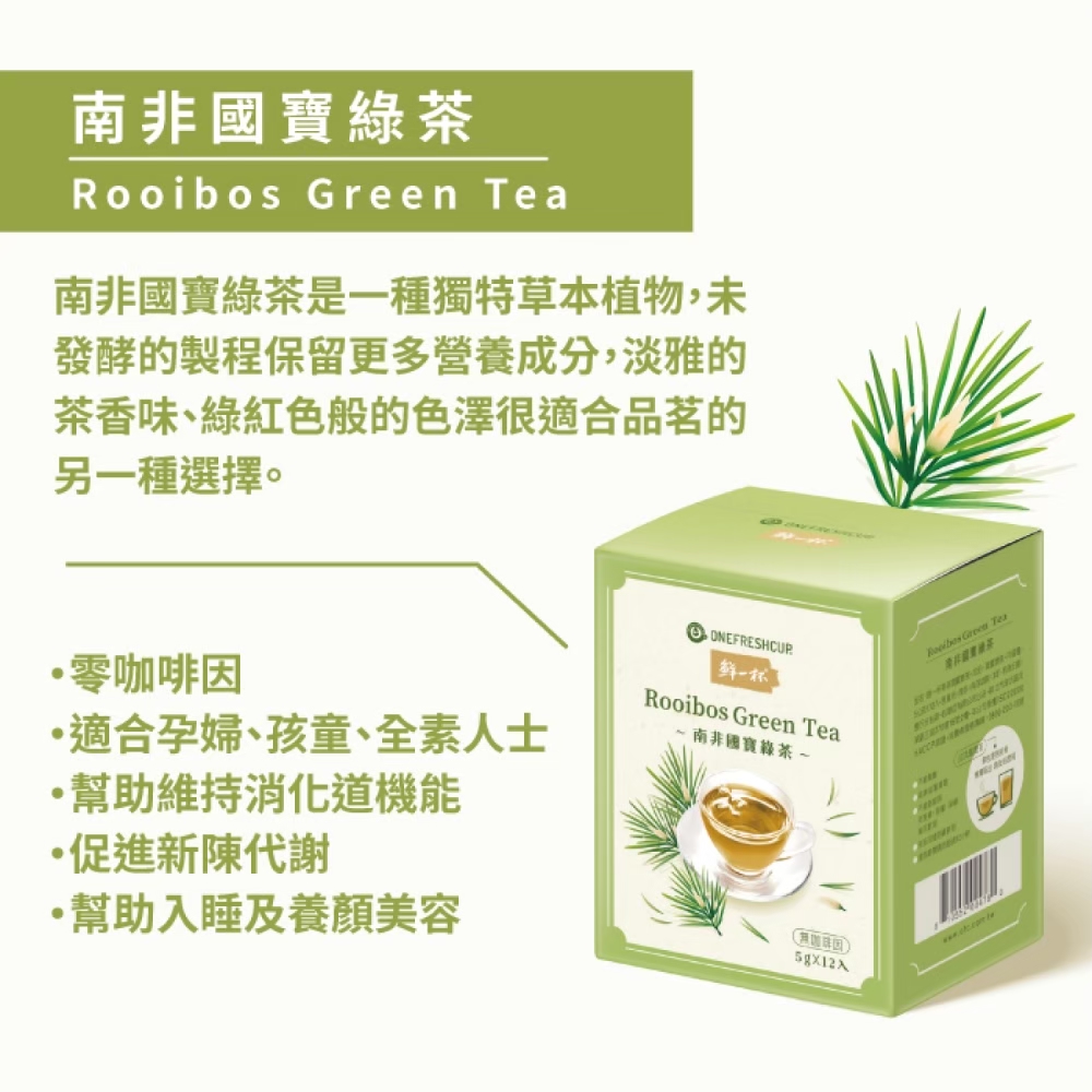 鮮一杯 南非國寶茶茶包5gX12包X8盒(國寶茶/國寶綠茶/