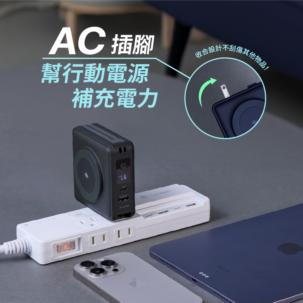 嘉其他物品 AC 插腳 幫行動電源 補充電力 收合設計不 