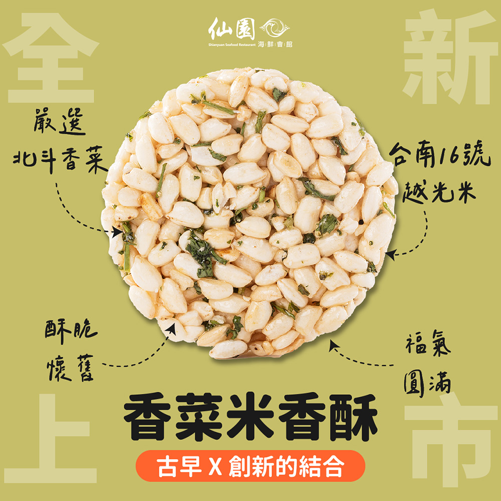 Shianyuan 仙園 古早味香菜米香酥｜臺南 16 號越