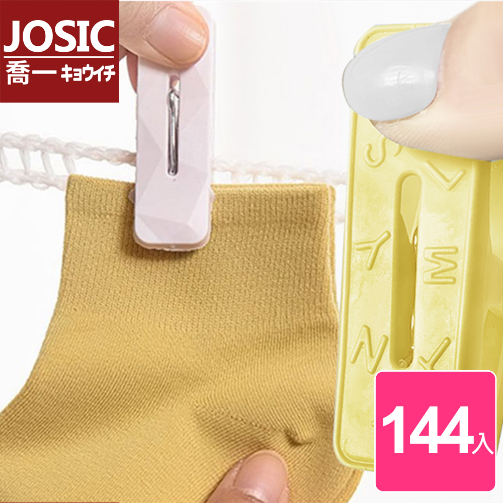 JOSIC 144入日系字母防風曬衣夾(曬衣夾 棉被夾 固定
