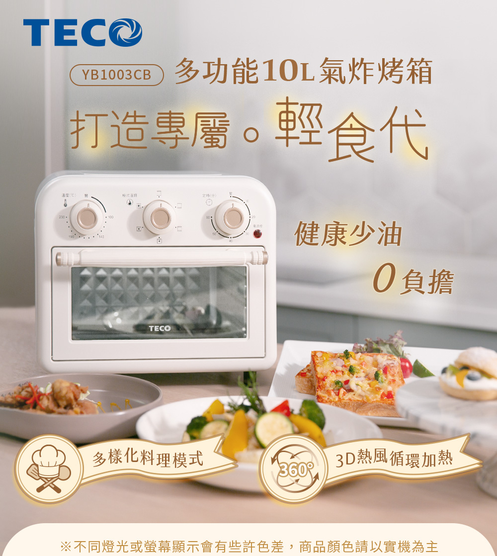 TECO 東元 10L多功能氣炸烤箱(YB1003CB)好評