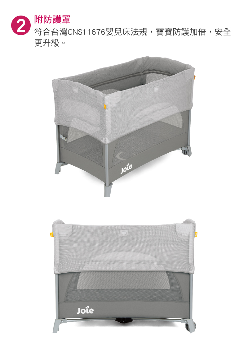附防護罩 符合台灣CNS11676嬰兒床法規,寶寶防護加倍,安全 更升級。 