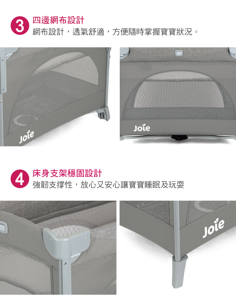 四邊網布設計 網布設計,透氣舒適,方便隨時掌握寶寶狀況。 床身支架穩固設計 強韌支撐性,放心又安心讓寶寶睡眠及玩耍 