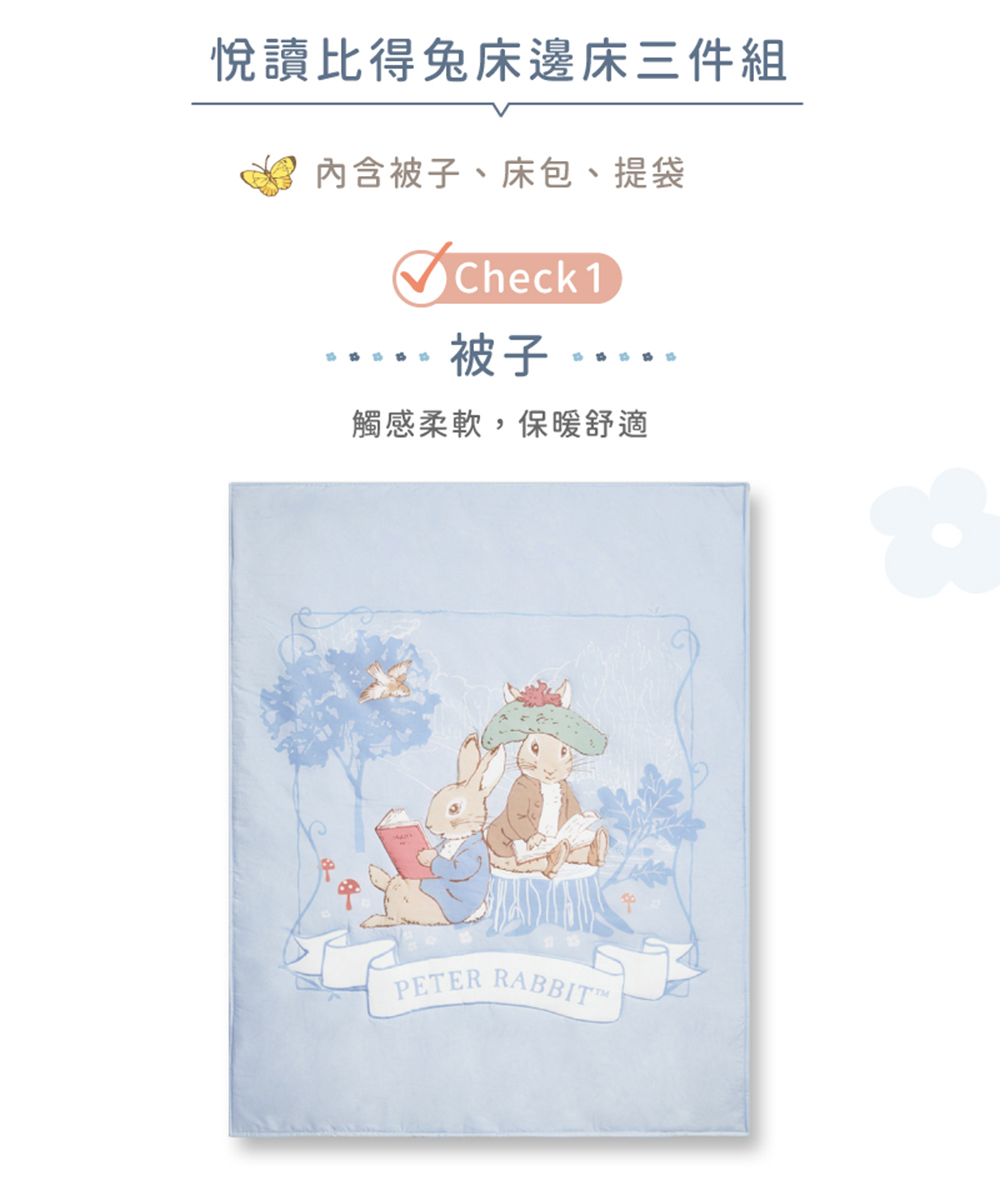 悅讀比得兔床邊床三件組 內含被子、床包、提袋 被子。 觸感柔軟,保暖舒適 