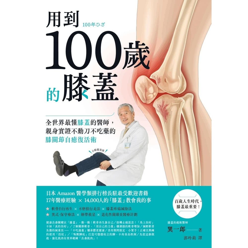 【MyBook】用到100歲的膝蓋：全世界最懂膝蓋的醫師，親