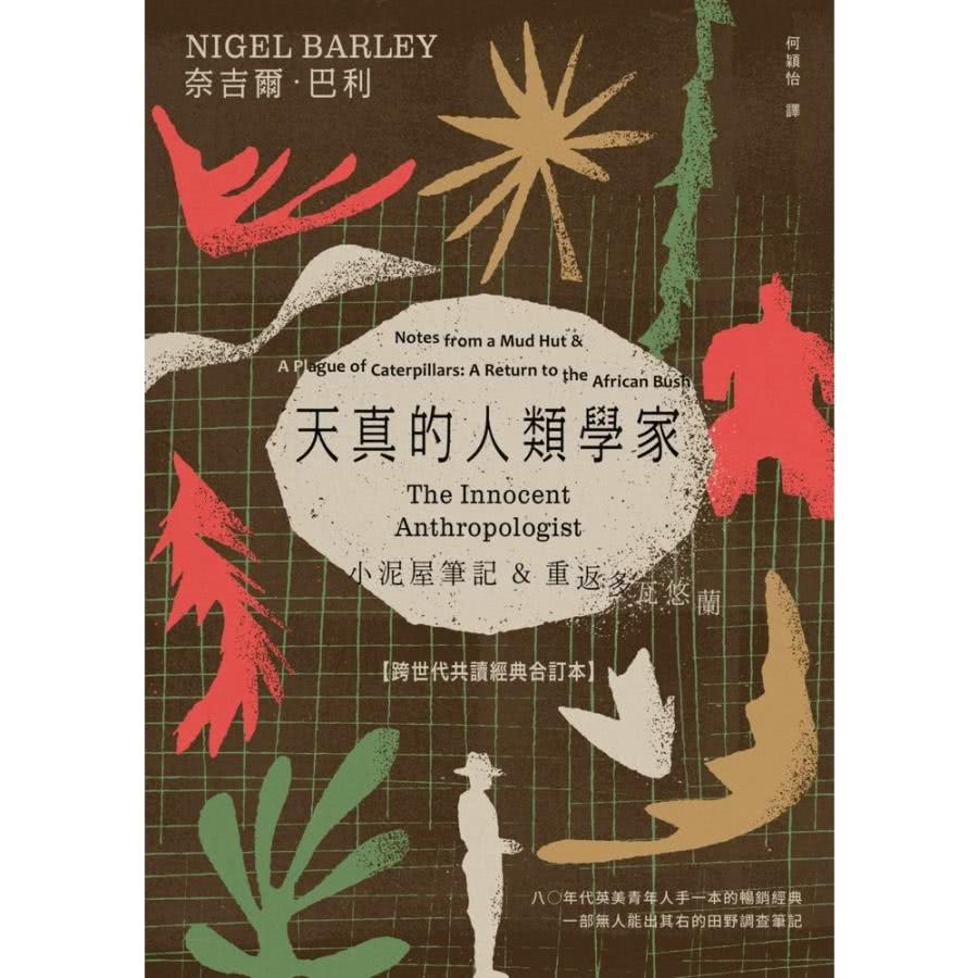 【MyBook】天真的人類學家：小泥屋筆記 & 重返多瓦悠蘭