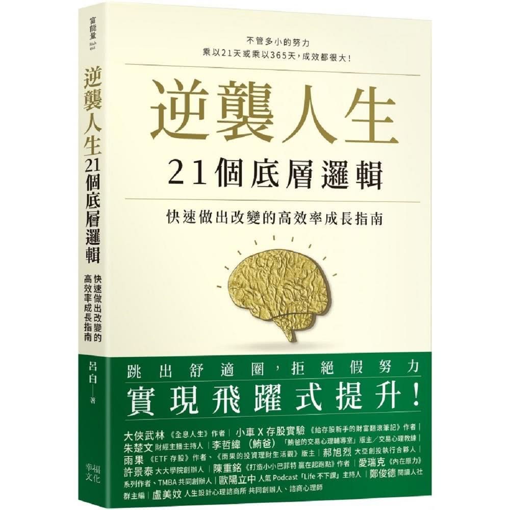 【MyBook】逆襲人生21個底層邏輯：快速做出改變的高效率