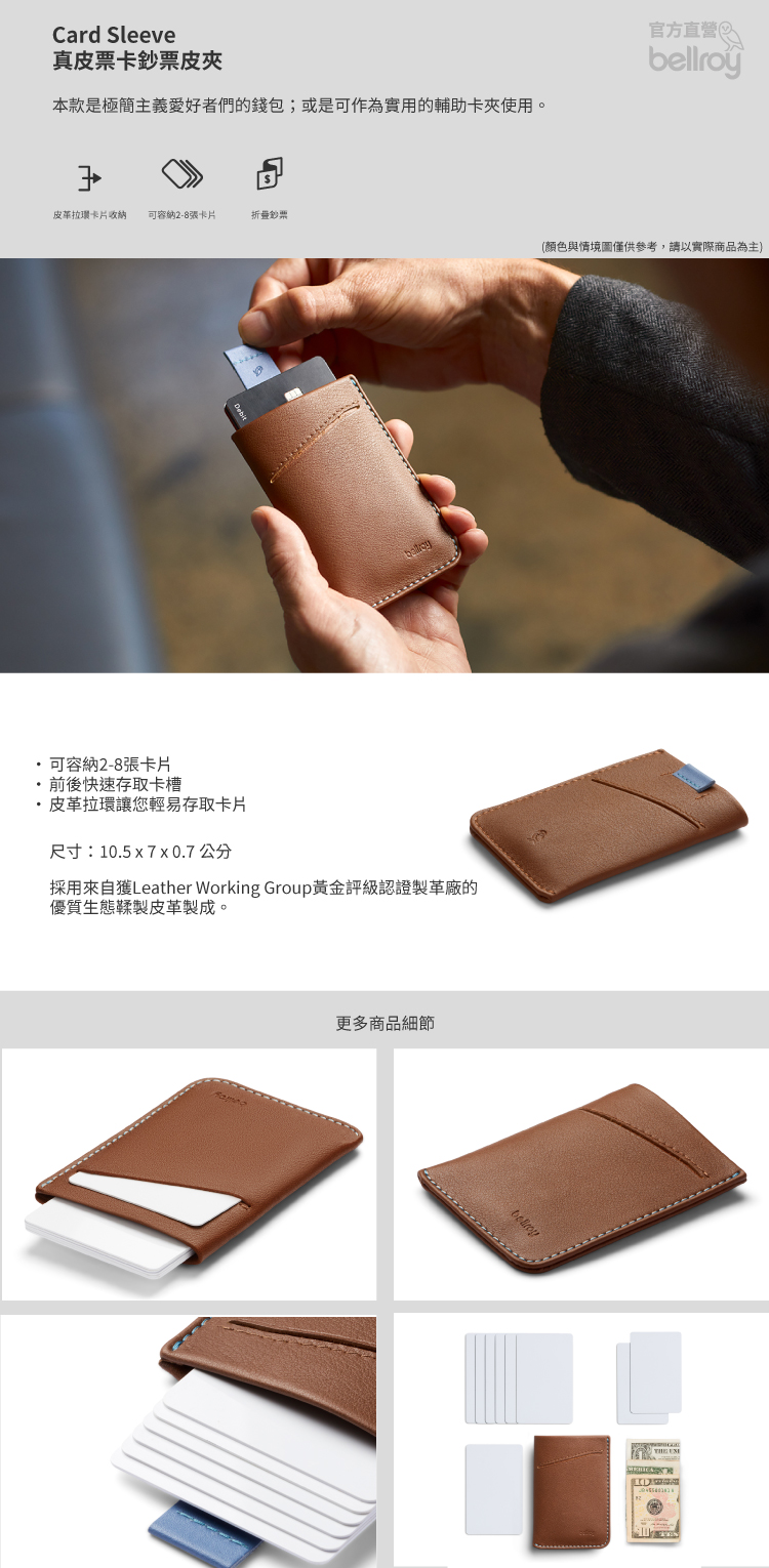 Bellroy 官方直營 Card Sleeve 真皮票卡鈔