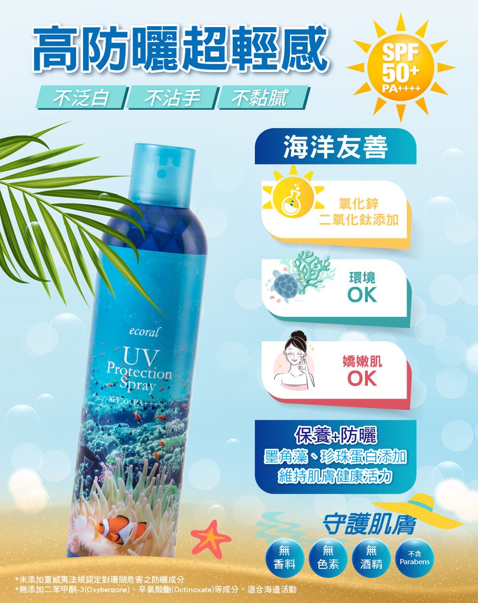 無添加二苯甲酮3Oxybenzone、辛氧酸酯Octinoxate等成分,適合海邊活動