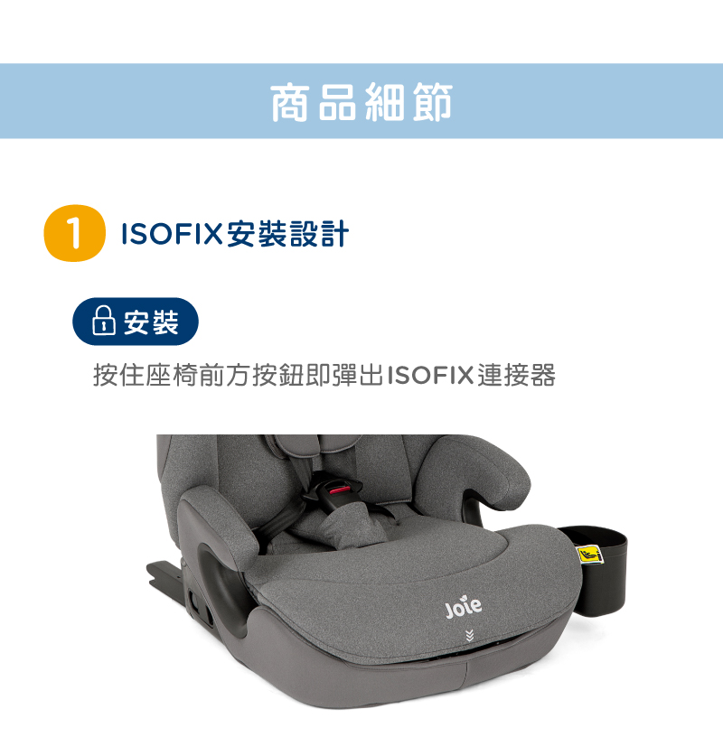 商品細節 1 ISOFIX安裝設計 安裝 按住座椅前方按鈕即彈出ISOFIX連接器 