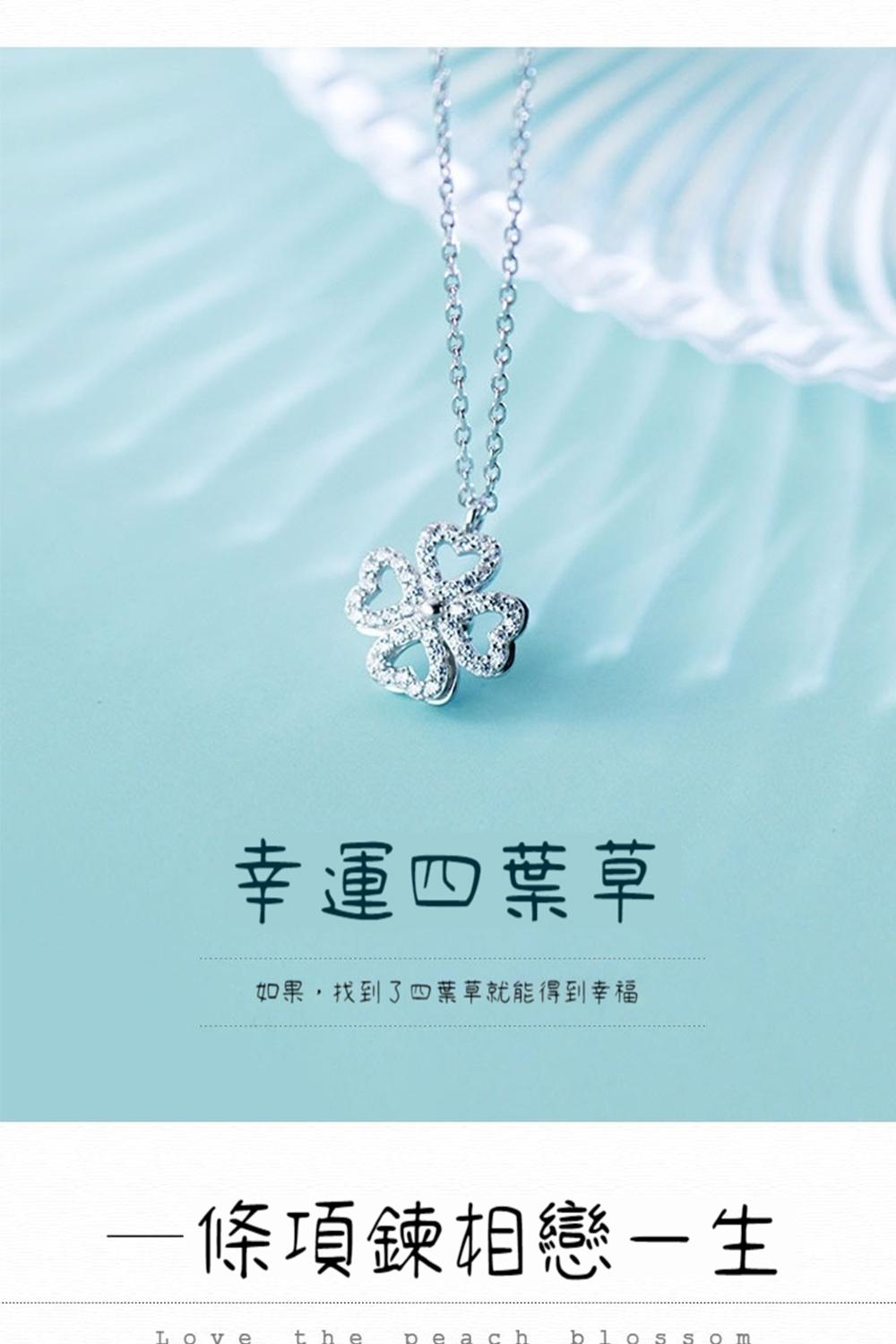 幸運四葉草 如果,找到了四葉草就能得到幸福 條項鍊相戀生 