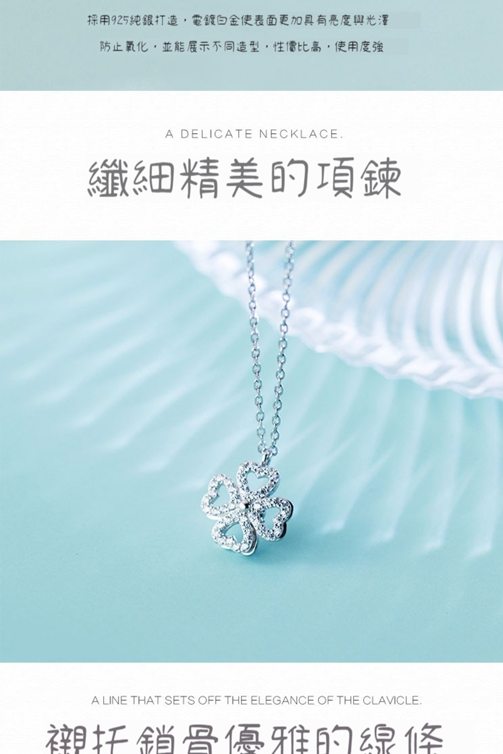 採用925純銀打造,電鍍白金使表面更加具有亮度與光澤 防止氧化,並能展示不同造型,性價比高,使用度強 纖細精美的項鍊 襯托銷骨優雅的線條 