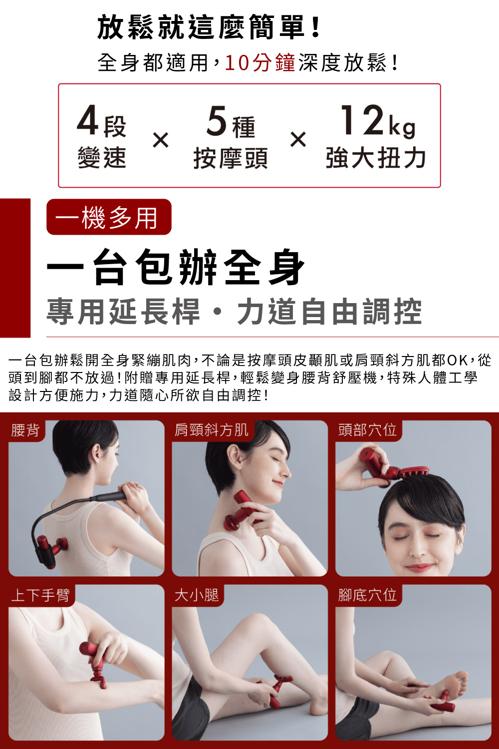 一台包辦鬆開全身緊繃肌肉,不論是按摩頭皮顳肌或肩頸斜方肌都OK,從