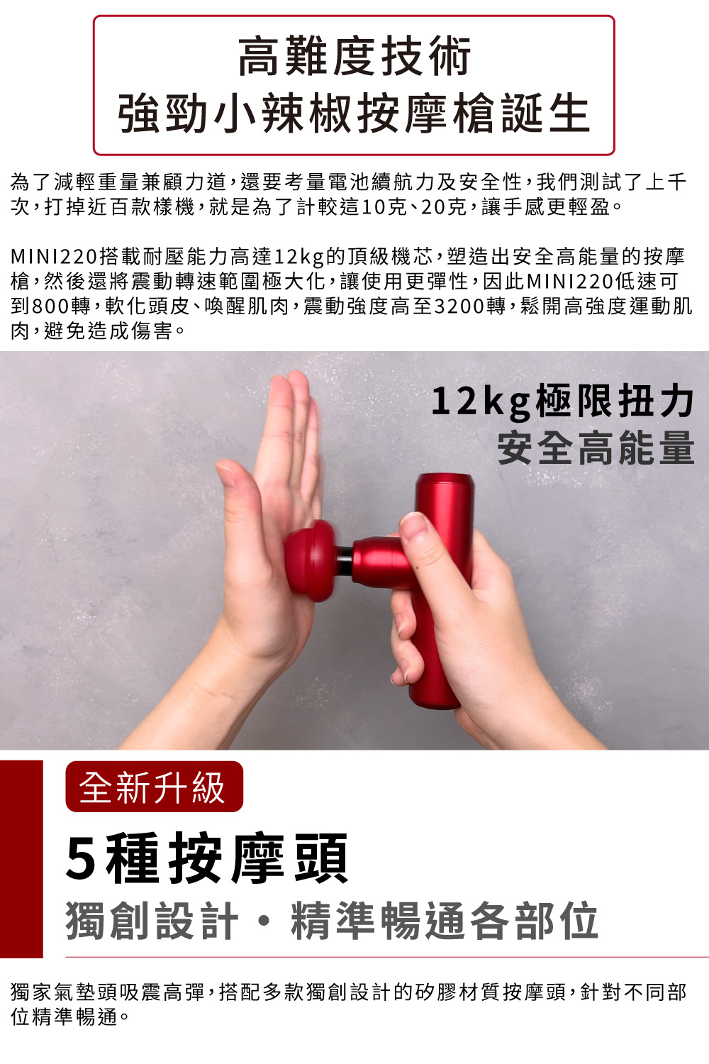 MINI220搭載耐壓能力高達12kg的頂級機芯,塑造出安全高能量的按摩