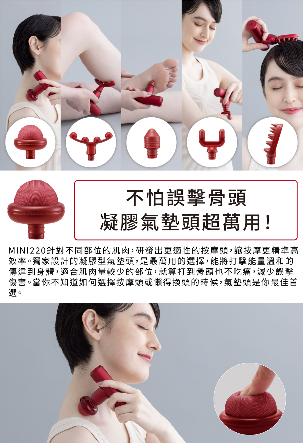 M1N1220針對不同部位的肌肉,研發出更適性的按摩頭,讓按摩更精準高