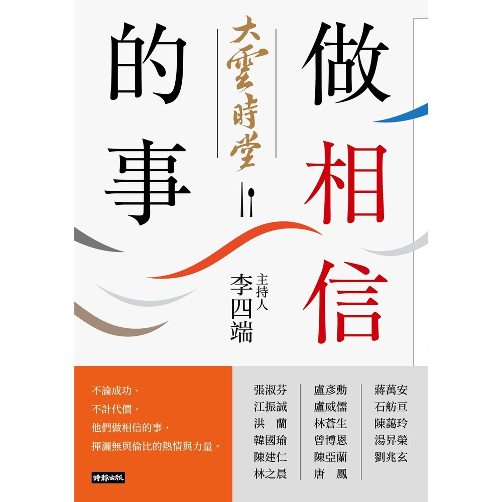 【MyBook】大雲時堂：做相信的事(電子書)好評推薦