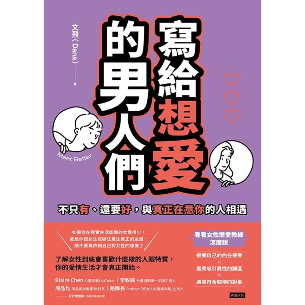 【MyBook】寫給想愛的男人們：不只有、還要好，與真正在意