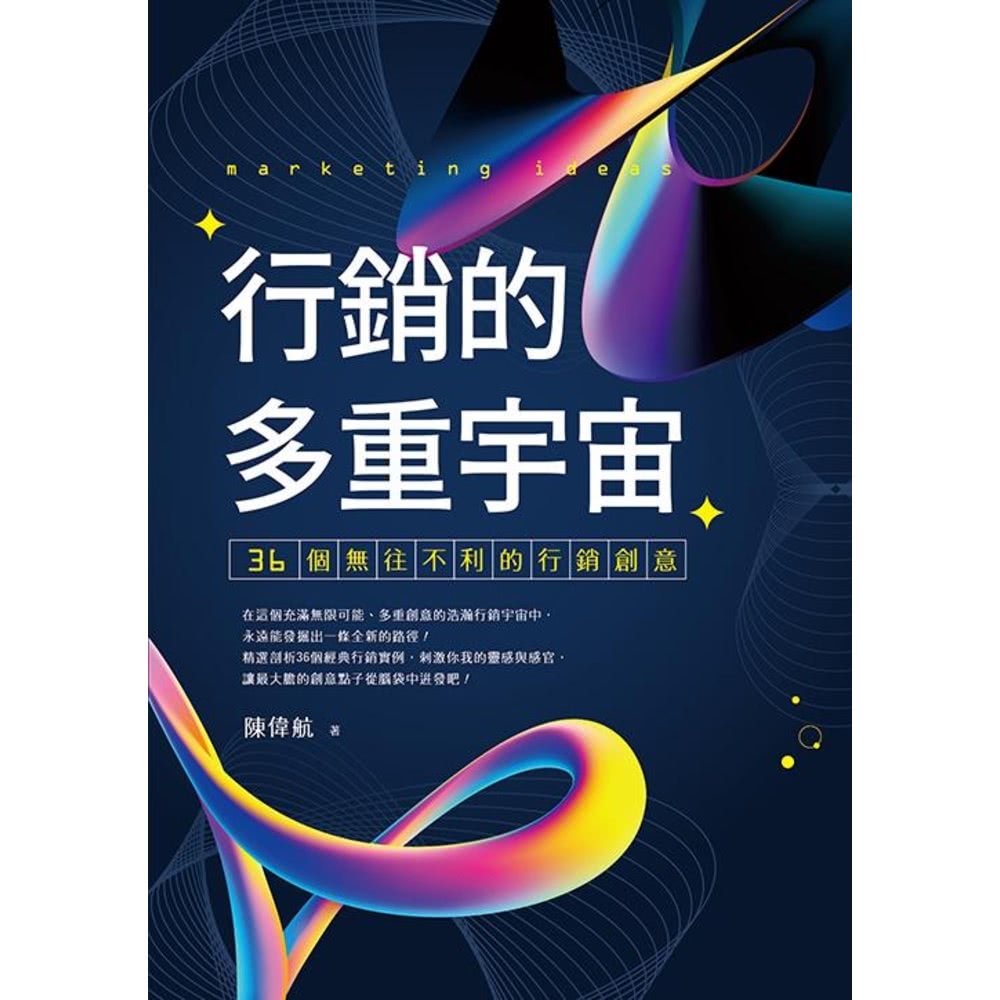 【MyBook】行銷的多重宇宙：36個無往不利的行銷創意(電