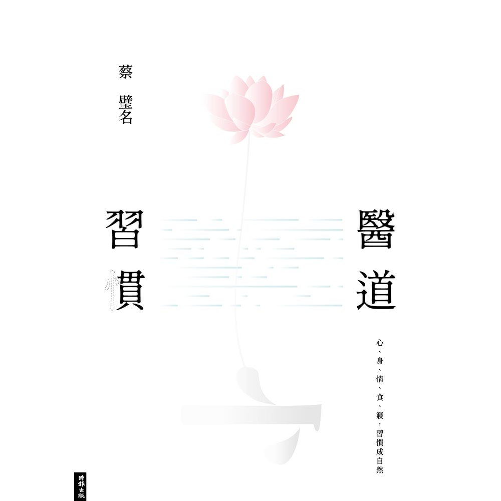 【MyBook】醫道習慣：心、身、情、食、寢，習慣成自然(電