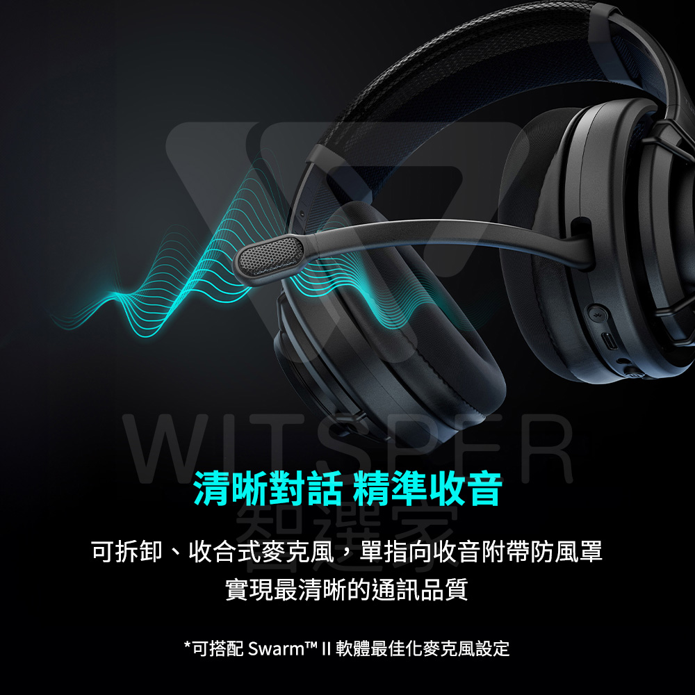 清晰對話 精準收音 可拆卸、收合式麥克風,單指向收音附帶防風罩 實現最清晰的通訊品質 可搭配 Swarm II 軟體最佳化麥克風設定 