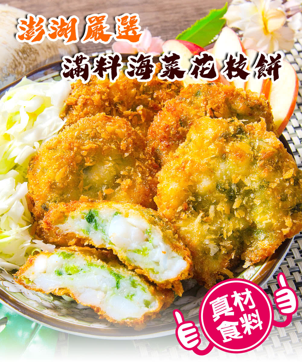 食在好神 澎湖滿料鮮味海菜花枝餅折扣推薦