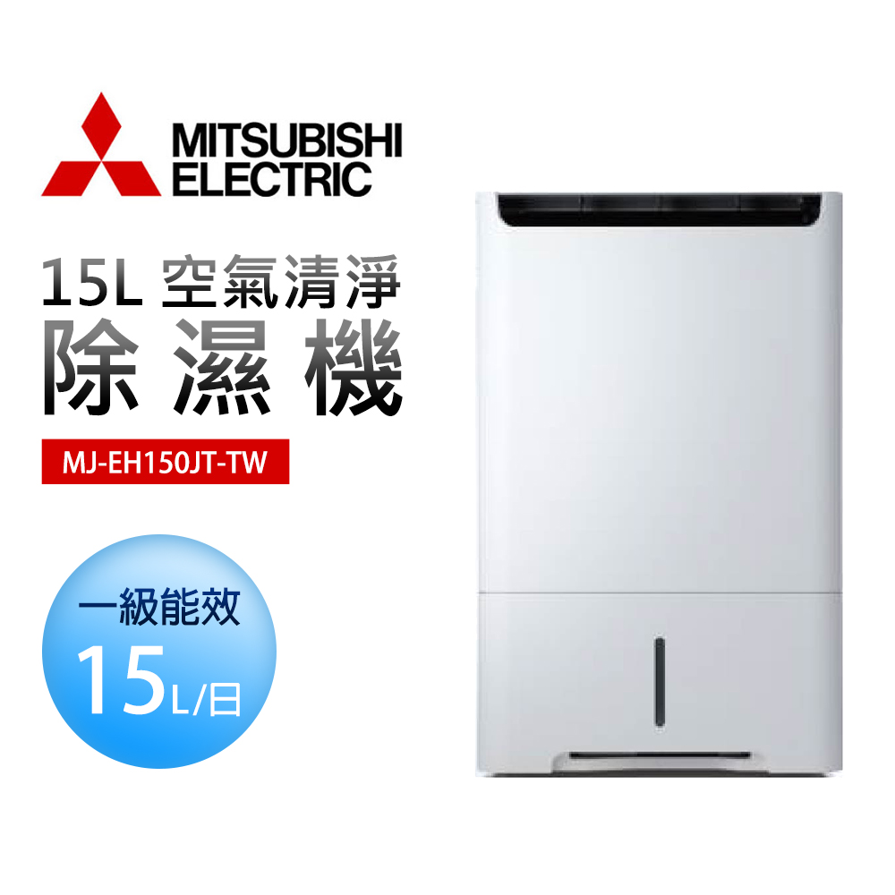 MITSUBISHI 三菱電機 15L 空氣清淨除濕機(MJ