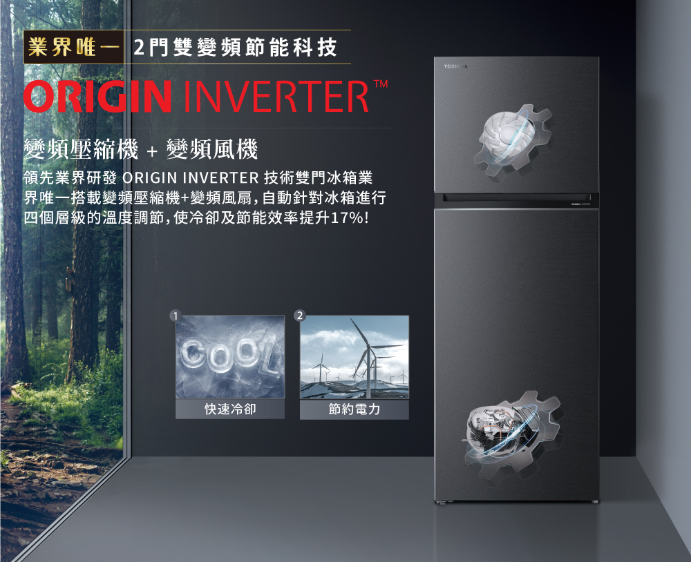領先業界研發 ORIGIN INVERTER 技術雙門冰箱業
