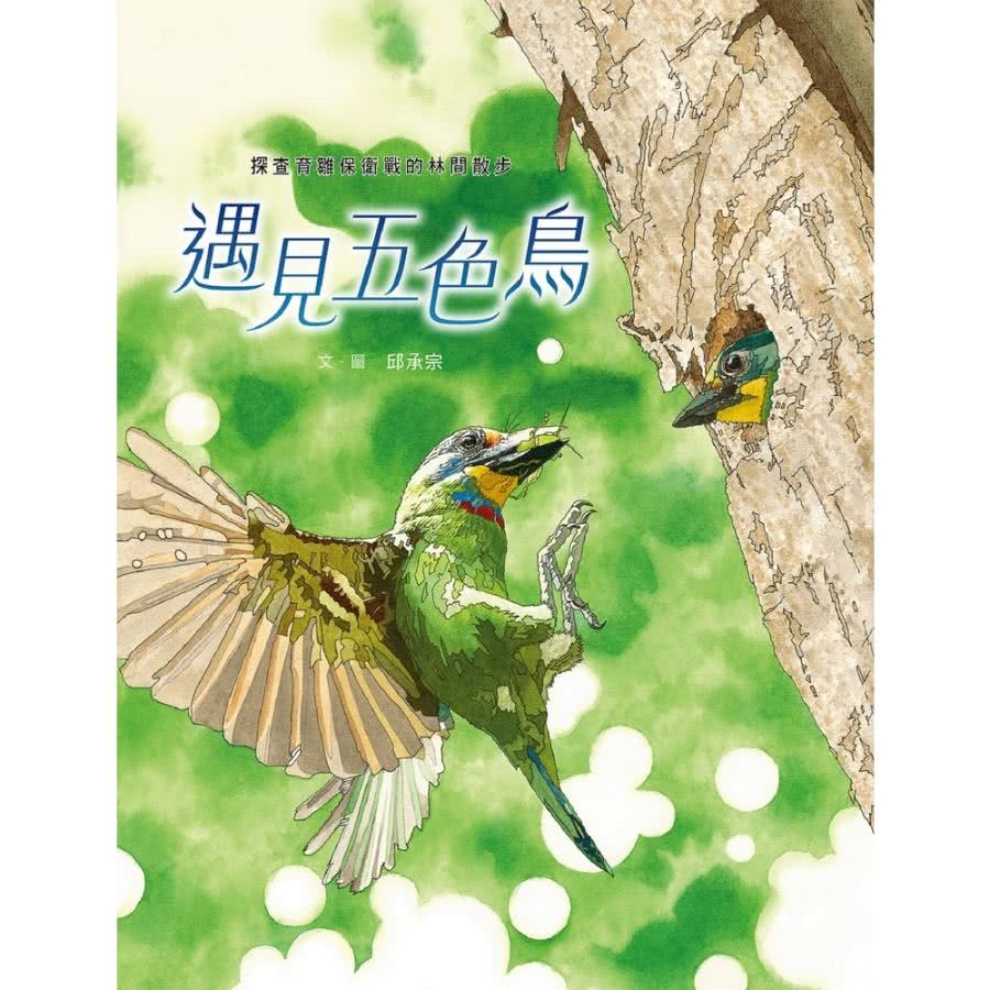 【MyBook】遇見五色鳥：探查育雛保衛戰的林間散步(電子書