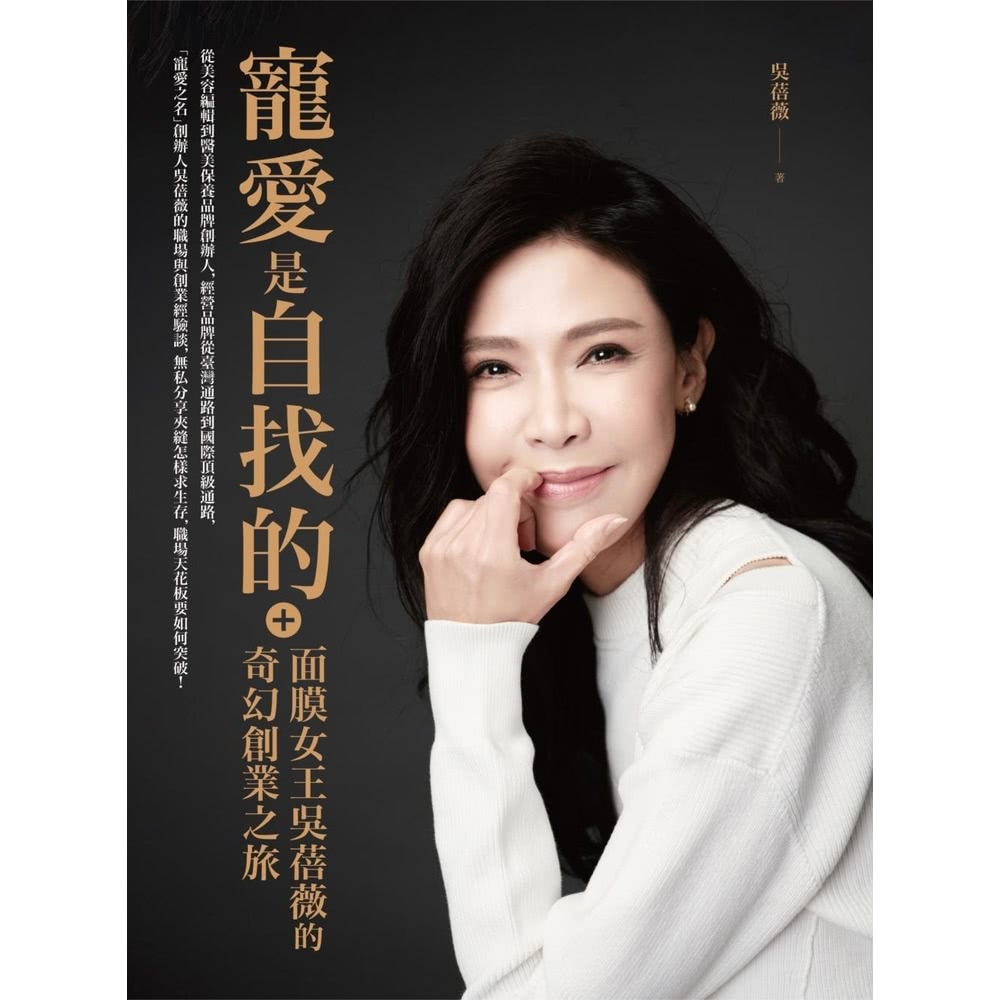 【MyBook】寵愛是自找的：面膜女王吳蓓薇的奇幻創業之旅(
