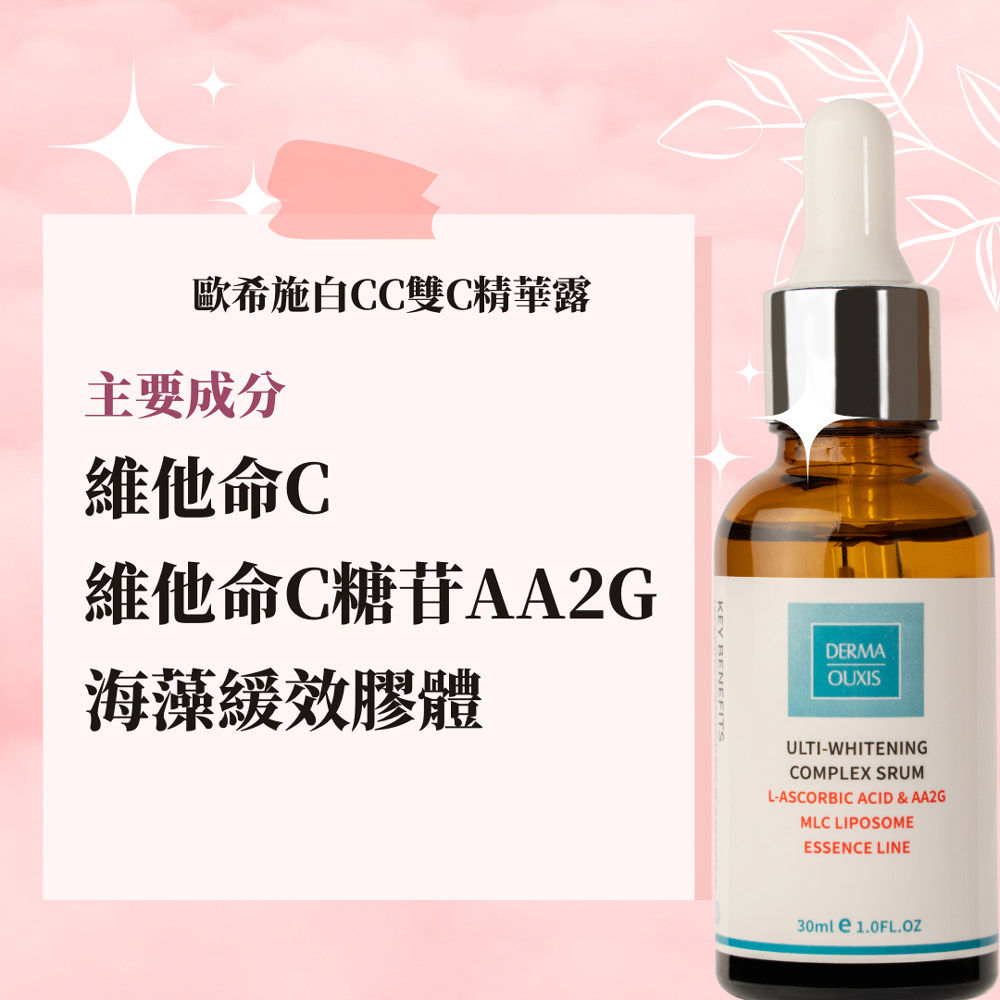 Derma Ouxis歐希施 完肌亮白限定組 完肌晶顏精華油