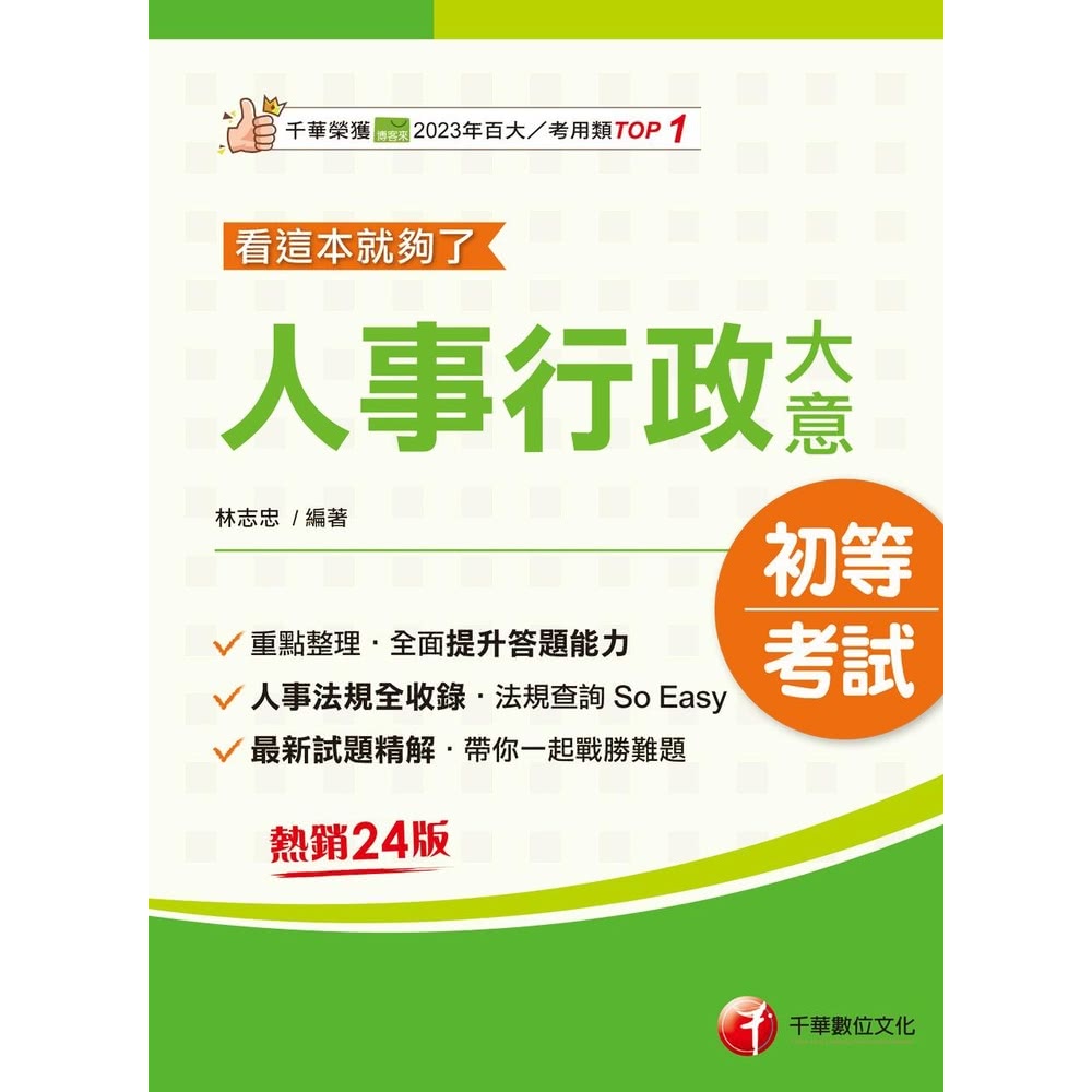 【MyBook】114年人事行政大意--看這本就夠了 初等考