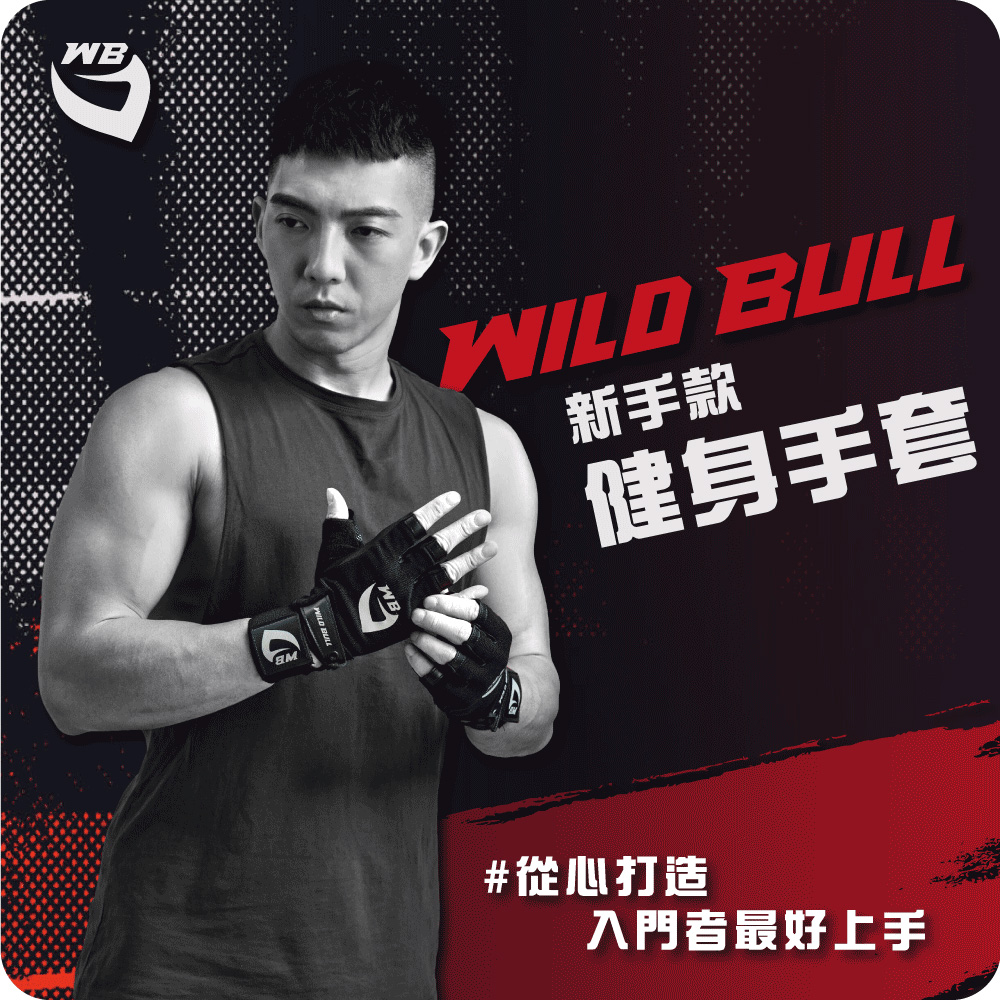 WILDBULL 新手款健身手套(WILDBULL 重訓 有