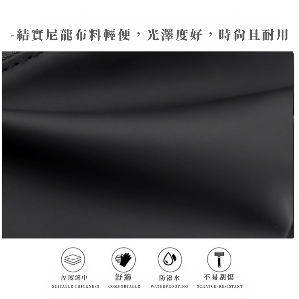 結實尼龍布料輕便,光澤度好,時尙且耐用 厚度適中 舒適 防潑水 不易刮傷 