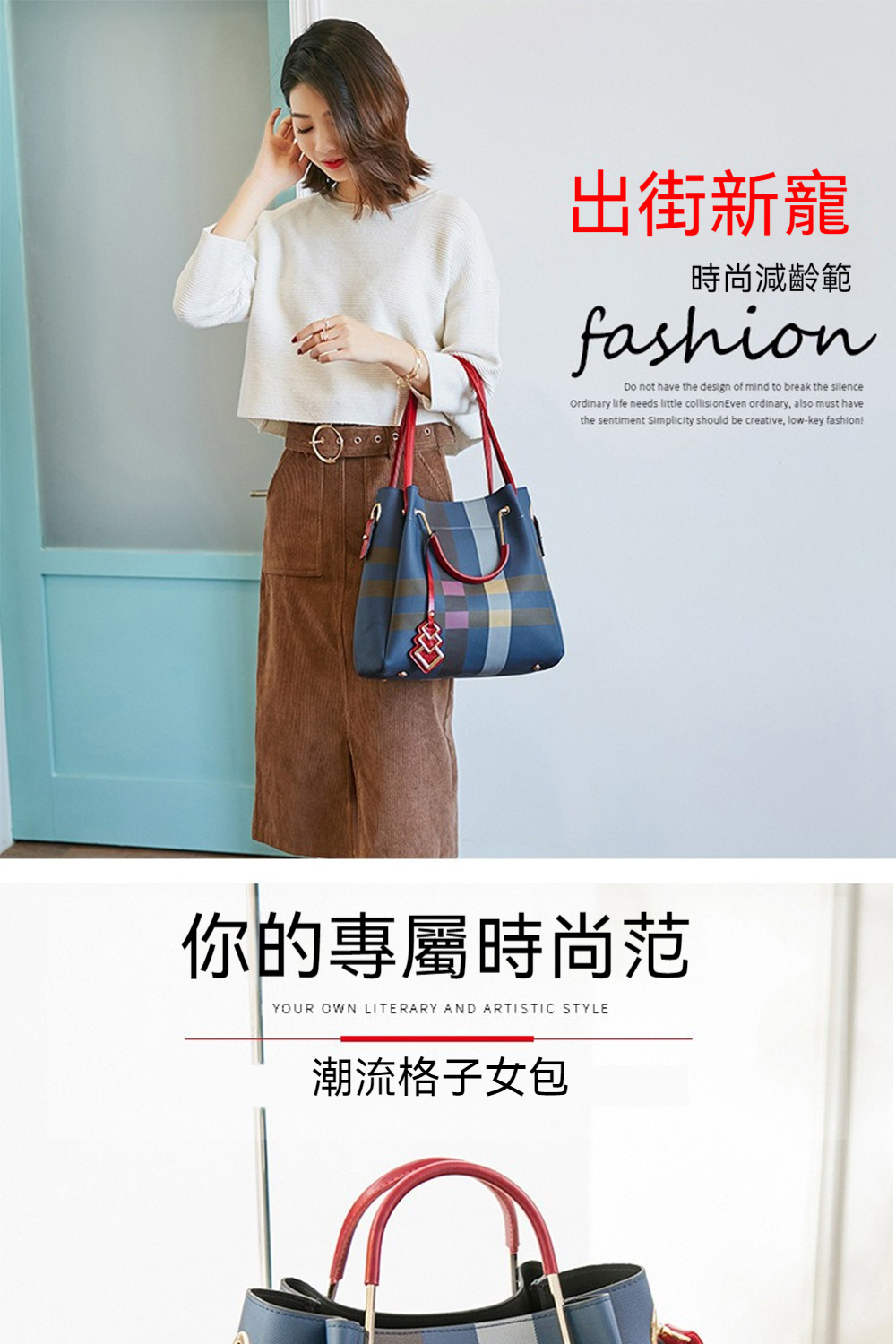 出街新寵 時尚減齡範 你的專屬時尚范 潮流格子女包 
