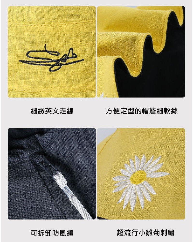 細緻英文走線 方便定型的帽簷細軟絲 可拆卸防風繩 超流行小雛菊刺繡 