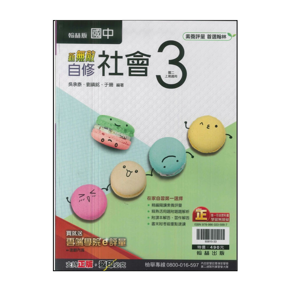 【翰林】113學年-國2上新無敵自修-社會3(八年級上學期)
