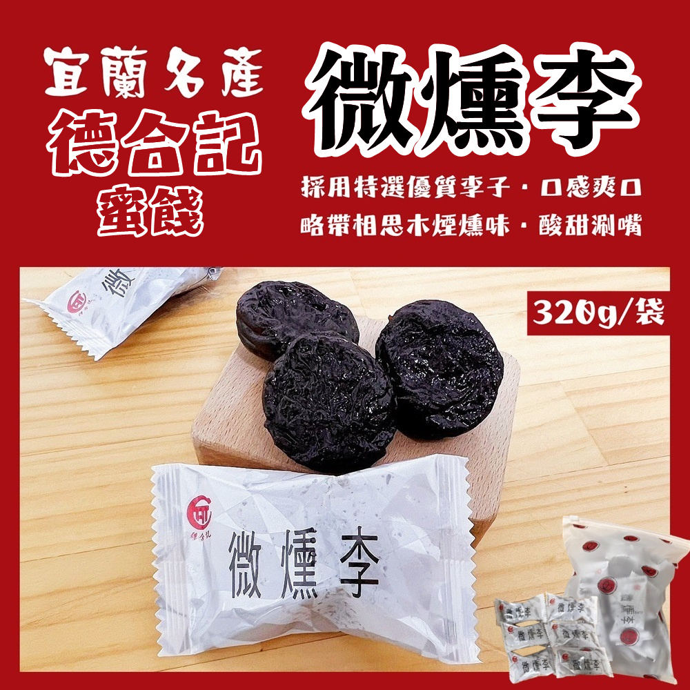 德合記蜜餞 微燻李 微醺李320g/袋(宜蘭名產/單顆包裝/