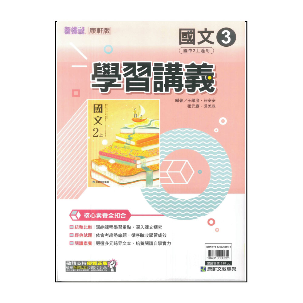 【康軒】113學年-國2上學習講義-國文3(八年級上學期) 
