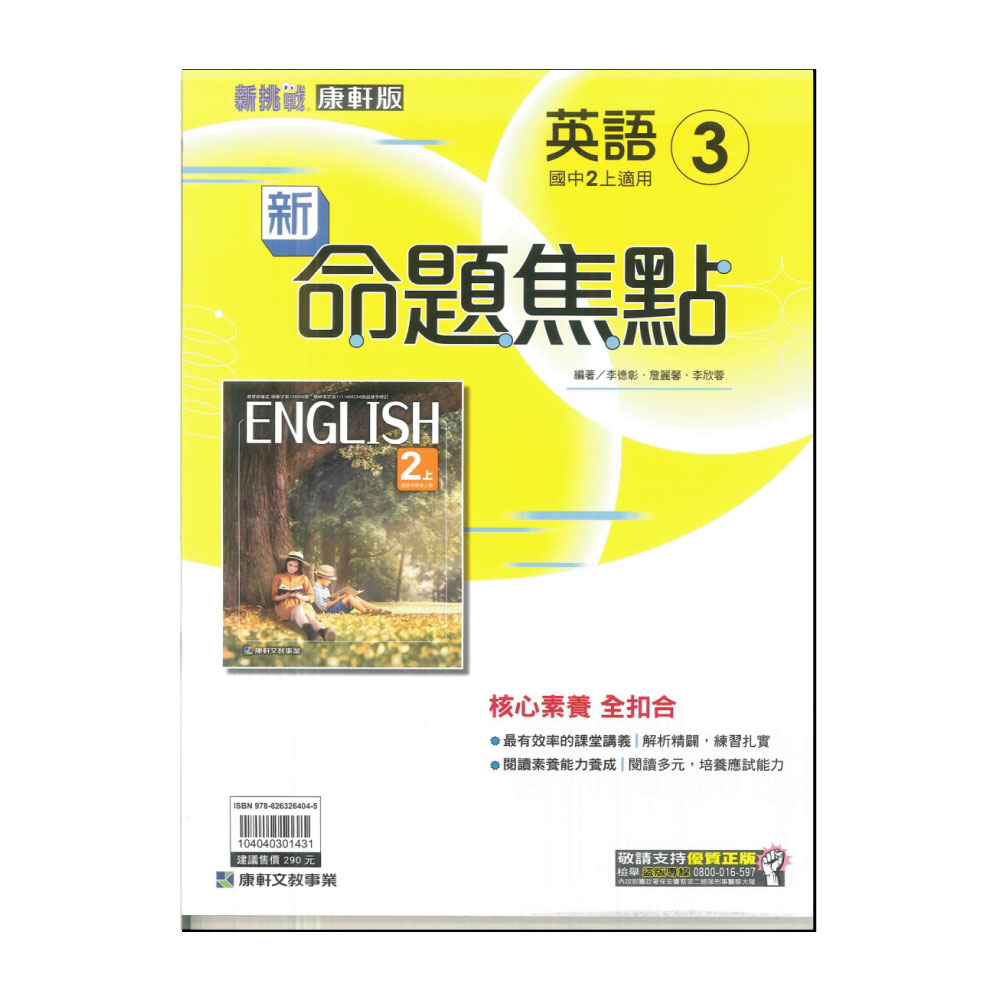 【康軒】113學年-國2上新命題焦點- 英語3(八年級上學期