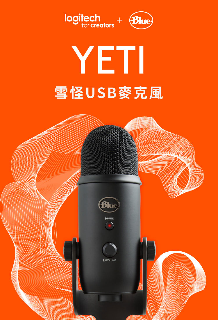 Blue 雪怪 USB 麥克風(YETI) 推薦