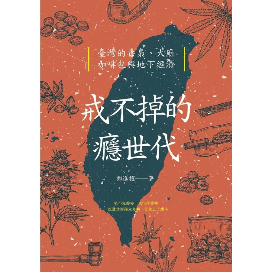 【MyBook】戒不掉的癮世代(電子書)品牌優惠