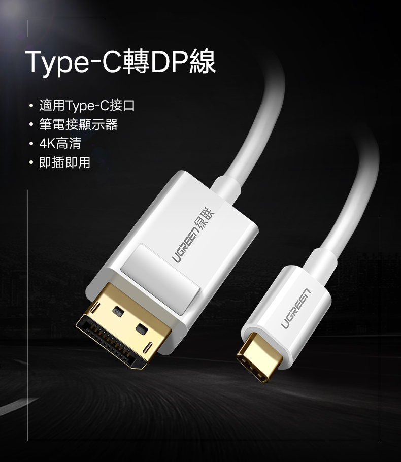 綠聯 USB Type C轉DP傳輸線 Type-C轉Dis