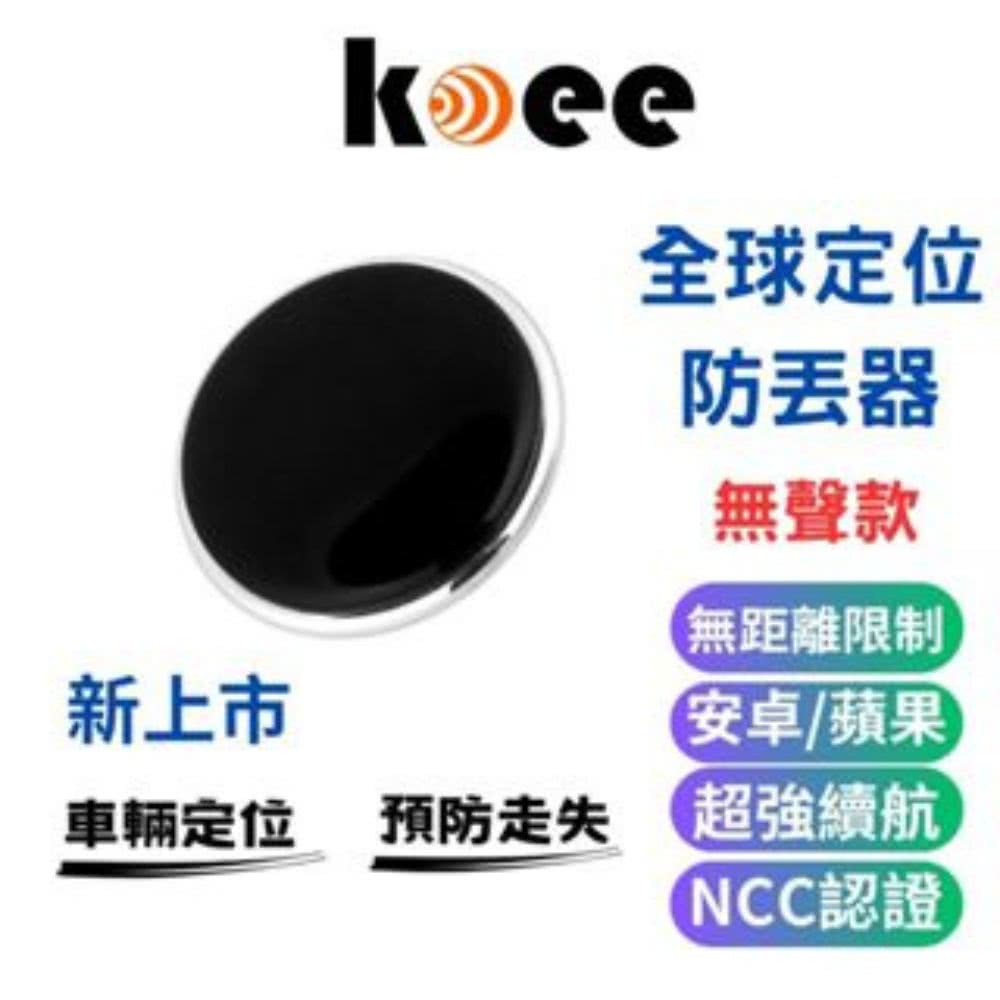 koee 全球定位器 無聲款防丟器 追蹤器 免插卡 蘋果安卓