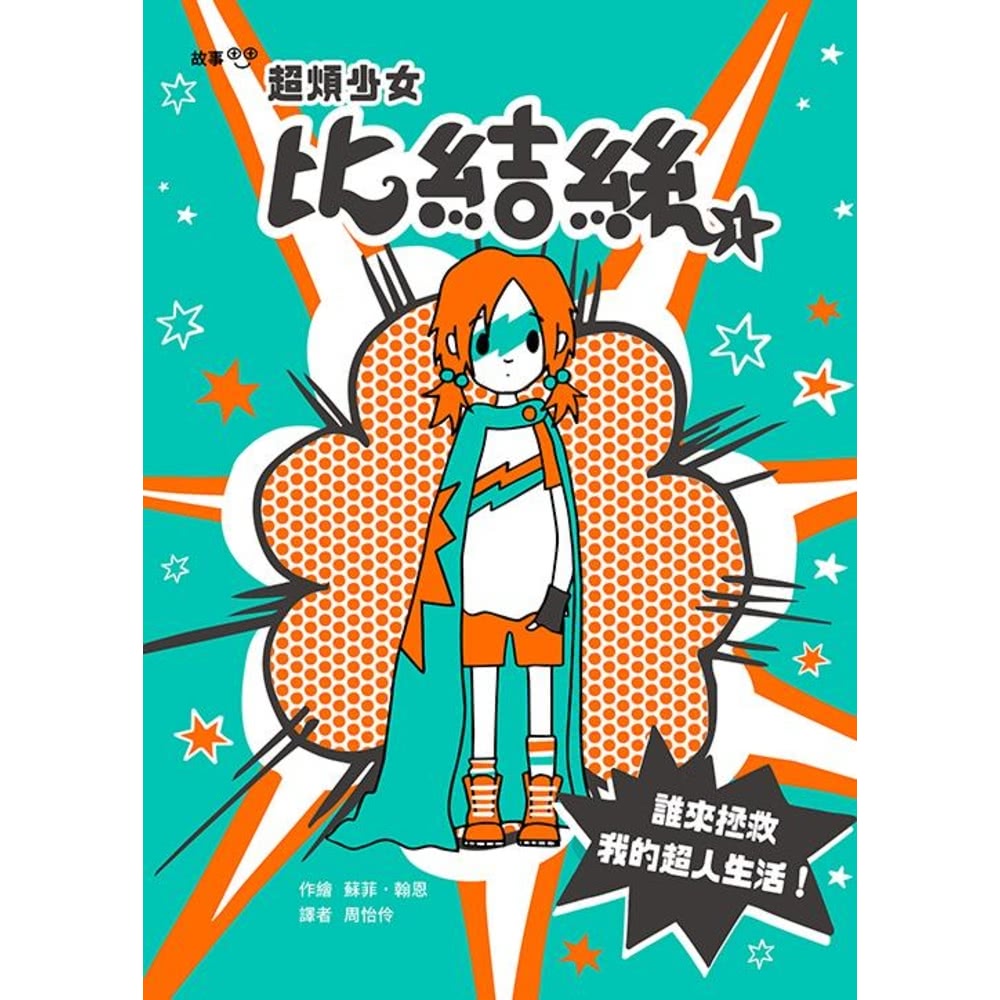 【MyBook】超煩少女比結絲1：誰來拯救我的超人生活！(電