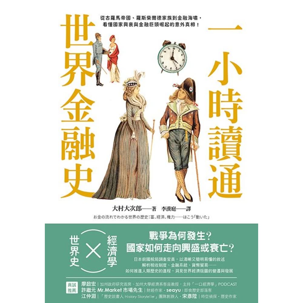 【MyBook】一小時讀通世界金融史：從古羅馬帝國、羅斯柴爾