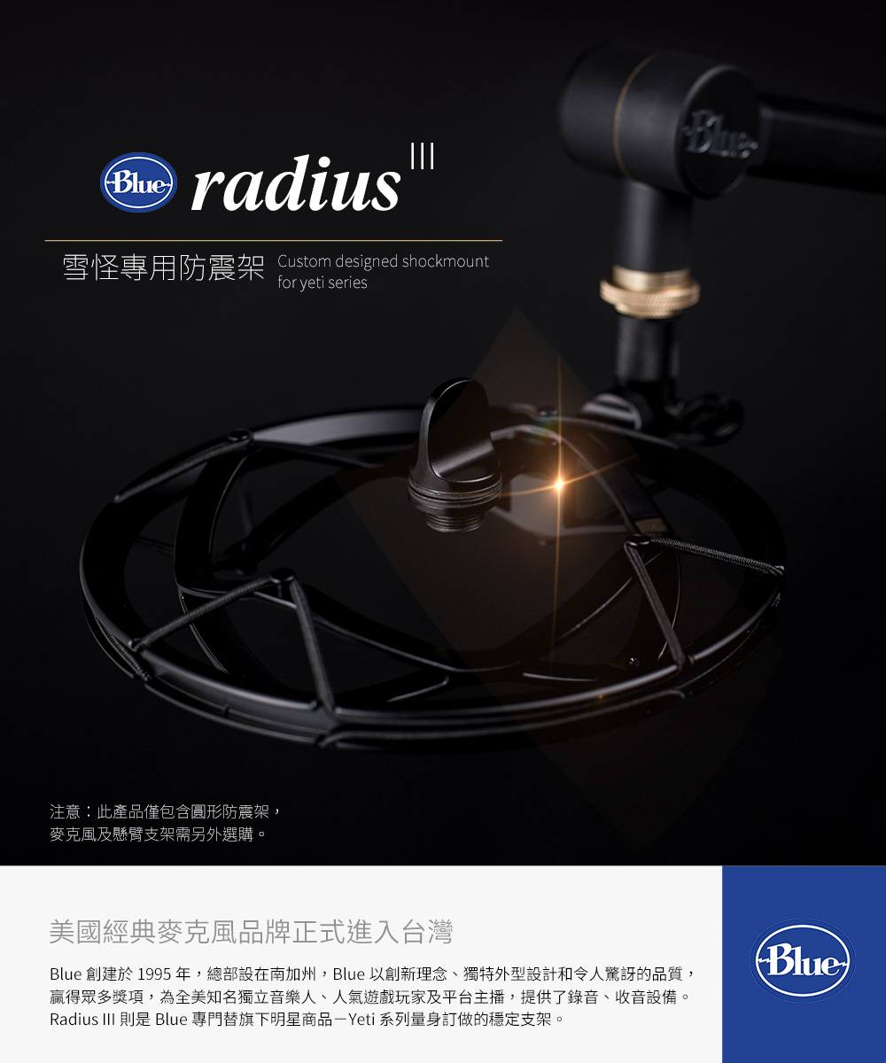 Blue 麥克風 防震架 yeti系列專用(Radius I